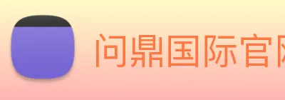 问鼎国际官网 Logo